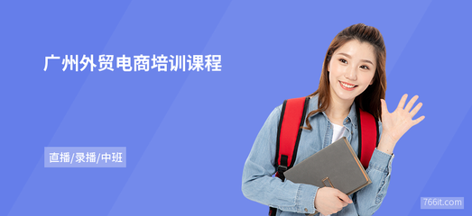 解鎖新商機 廣州外貿(mào)電商培訓與網(wǎng)上商務咨詢?nèi)ヂ?>
</div>
<div   id=