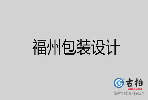 福州品牌設(shè)計(jì)新篇章 古柏廣告設(shè)計(jì)公司的策劃與視覺(jué)之道